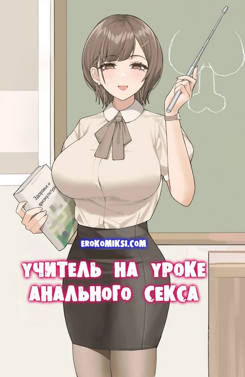 Порно комикс Учитель на уроке анального секса.