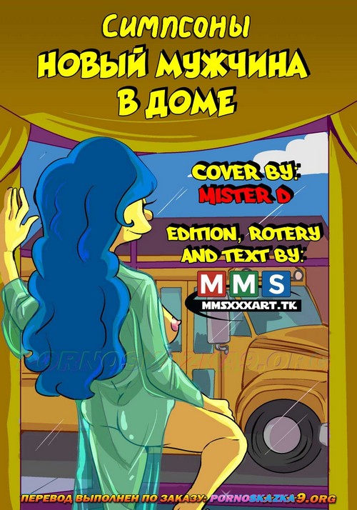Порно комикс Симпсоны. Новый мужчина в доме. ОБНОВЛЕНО!!! ПОЛНАЯ ВЕРСИЯ!!!