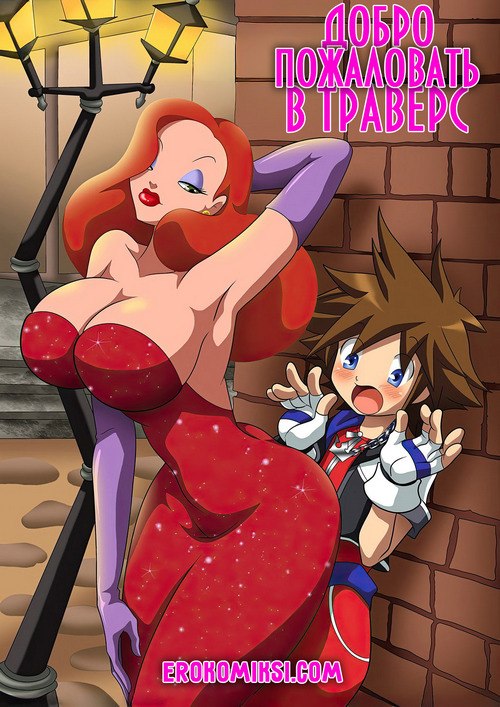 Порно комикс Джессика Рэббит. Добро пожаловать в Траверс.