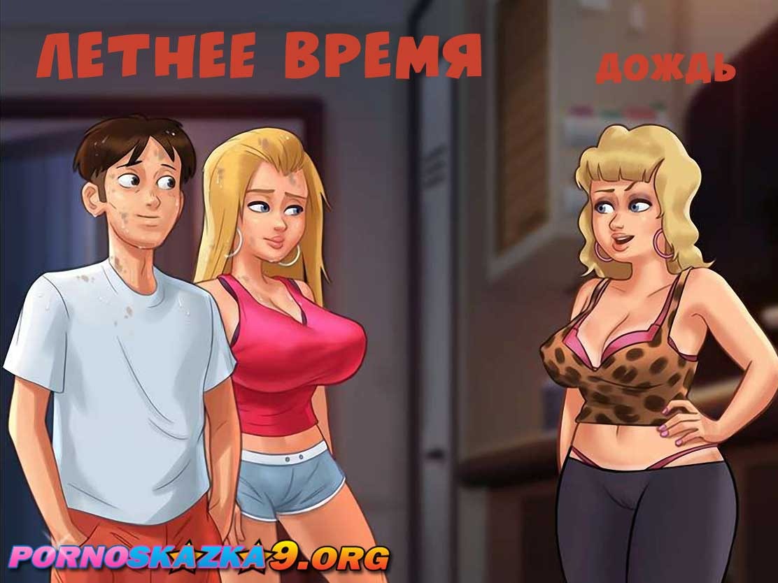 2 Порно комикс Летнее время. Дождь.