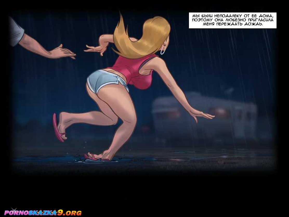 4 Порно комикс Летнее время. Дождь.