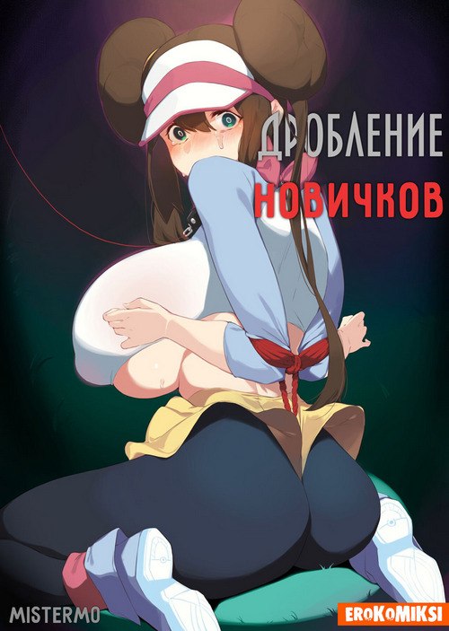 Порно комикс Покемон. Дробление новичков.
