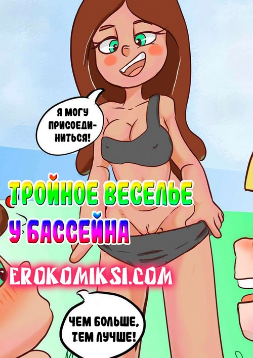 Порно комикс Гравити Фолз. Тройное веселье у бассейна.