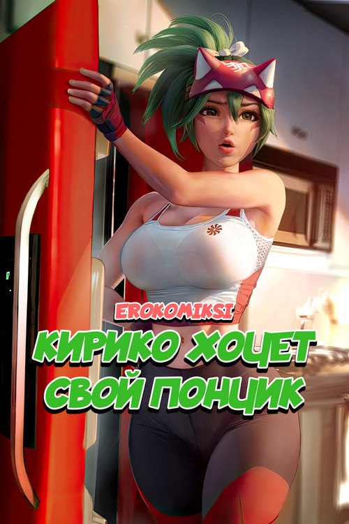 Порно комикс Overwatch: Кирико хочет свой пончик.