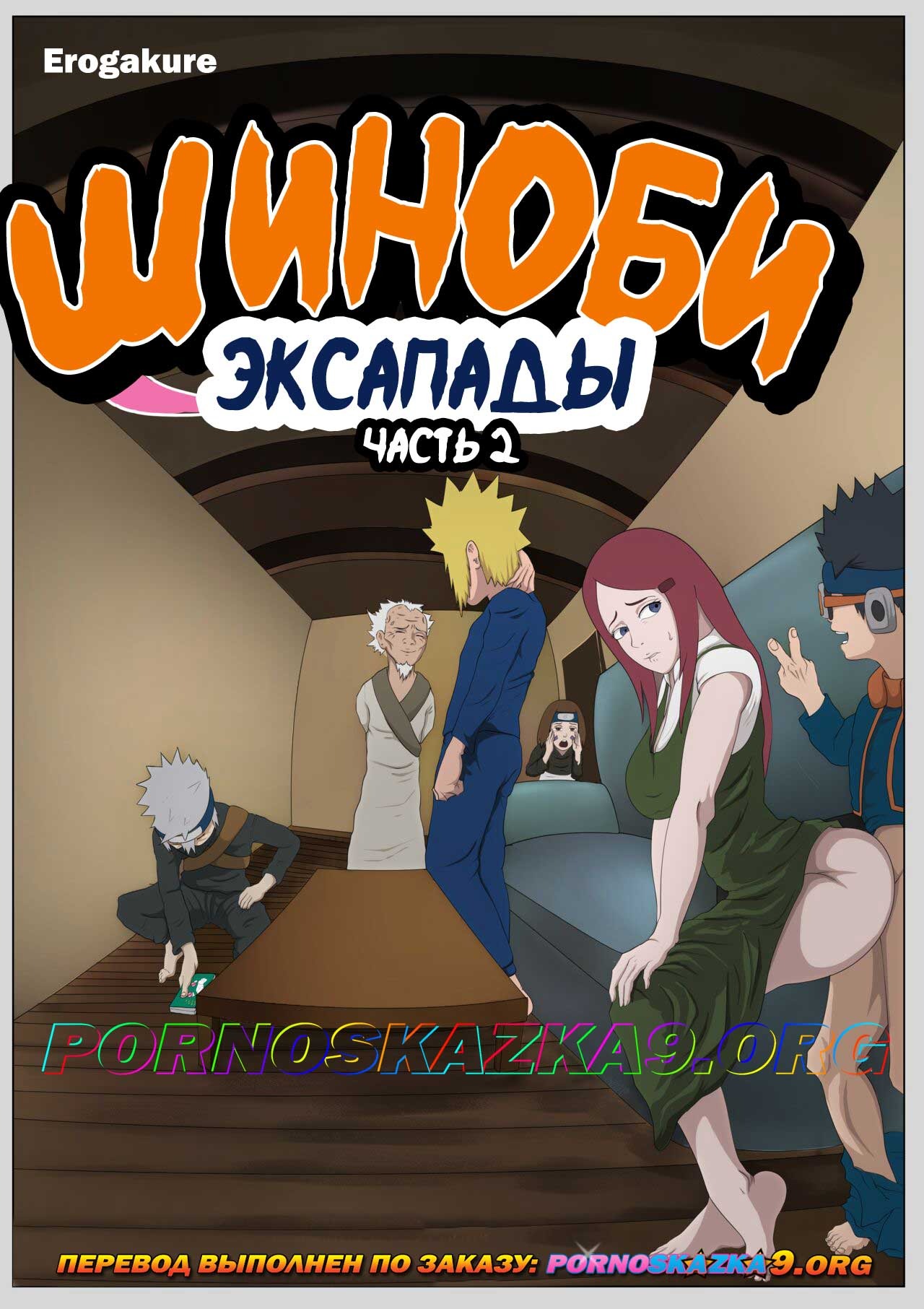 Порно комикс Наруто Эскапады Шиноби. Часть 2.