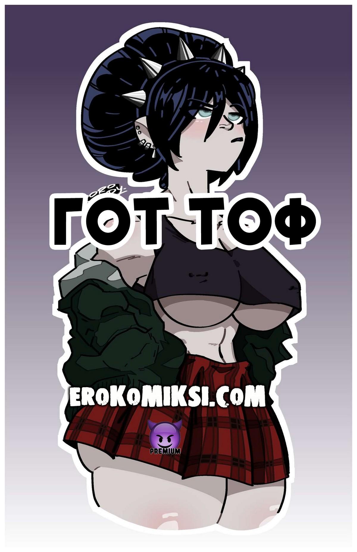 Порно комикс Аватар. Гот Тоф.