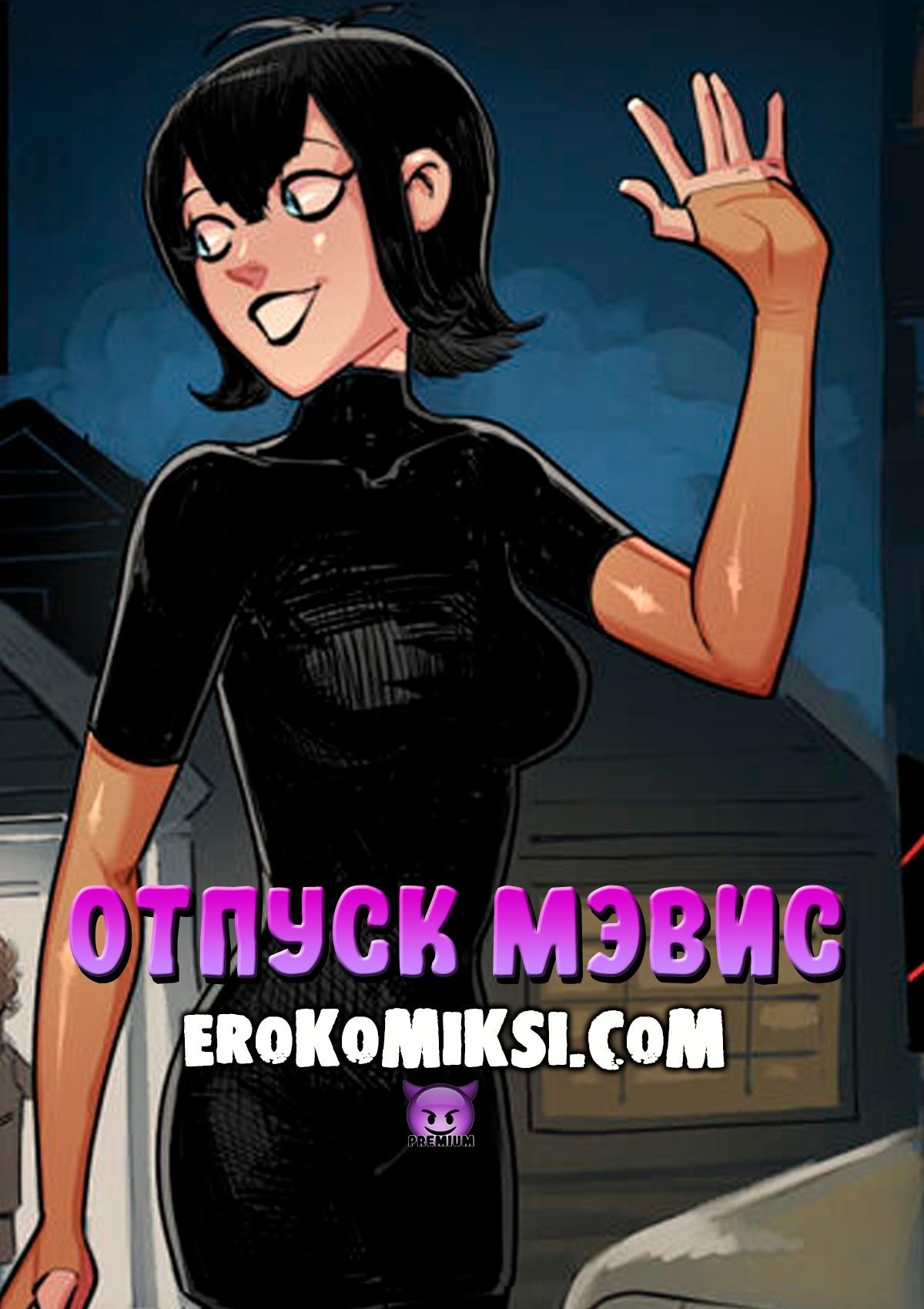 Порно комикс Отель Трансильвания. Отпуск Мэвис.