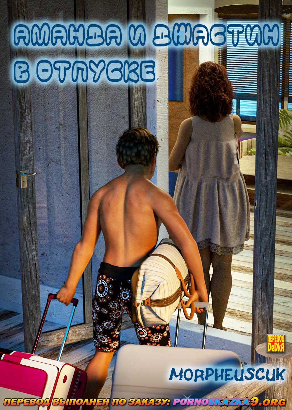 Порно комикс Аманда и Джастин в отпуске.