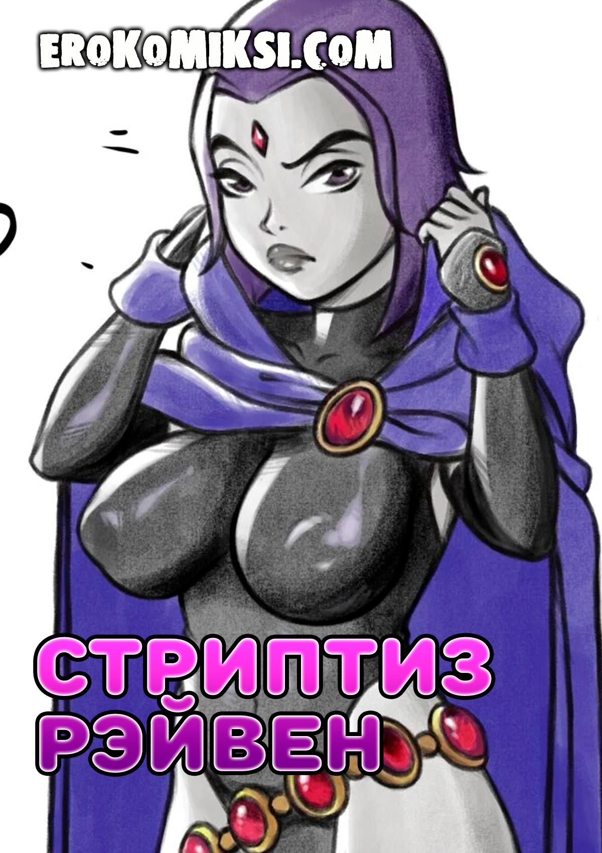 Порно комикс Стриптиз Рэйвен.