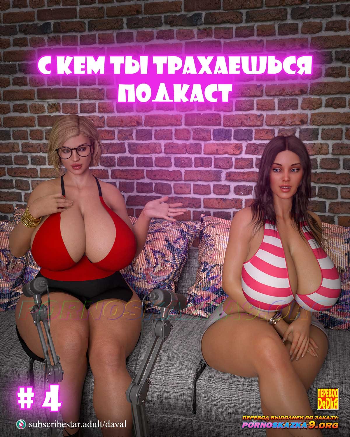 Порно комикс Подкаст. С кем ты трахаешься. Часть 4.