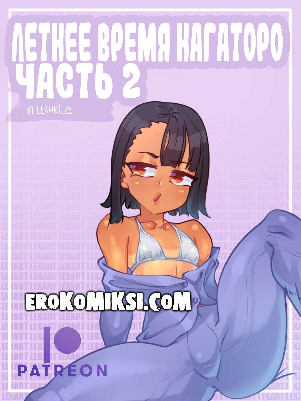 Порно комикс Летнее время Нагаторо. Часть 2.