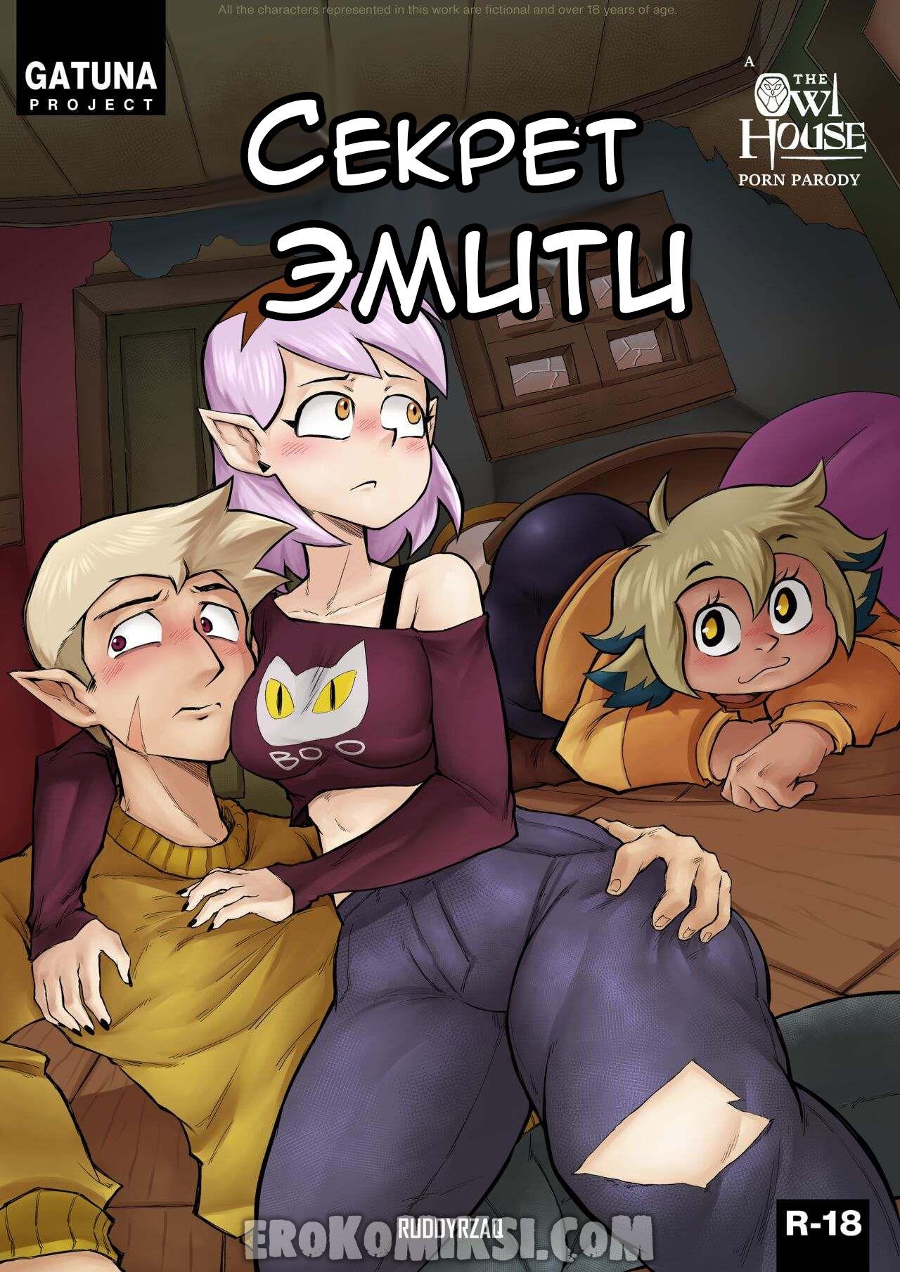 Порно комикс Дом Совы. Секрет Эмити. ОБНОВЛЕНО!!! ДОБАВЛЕНЫ НОВЫЕ СТРАНИЦЫ!!!