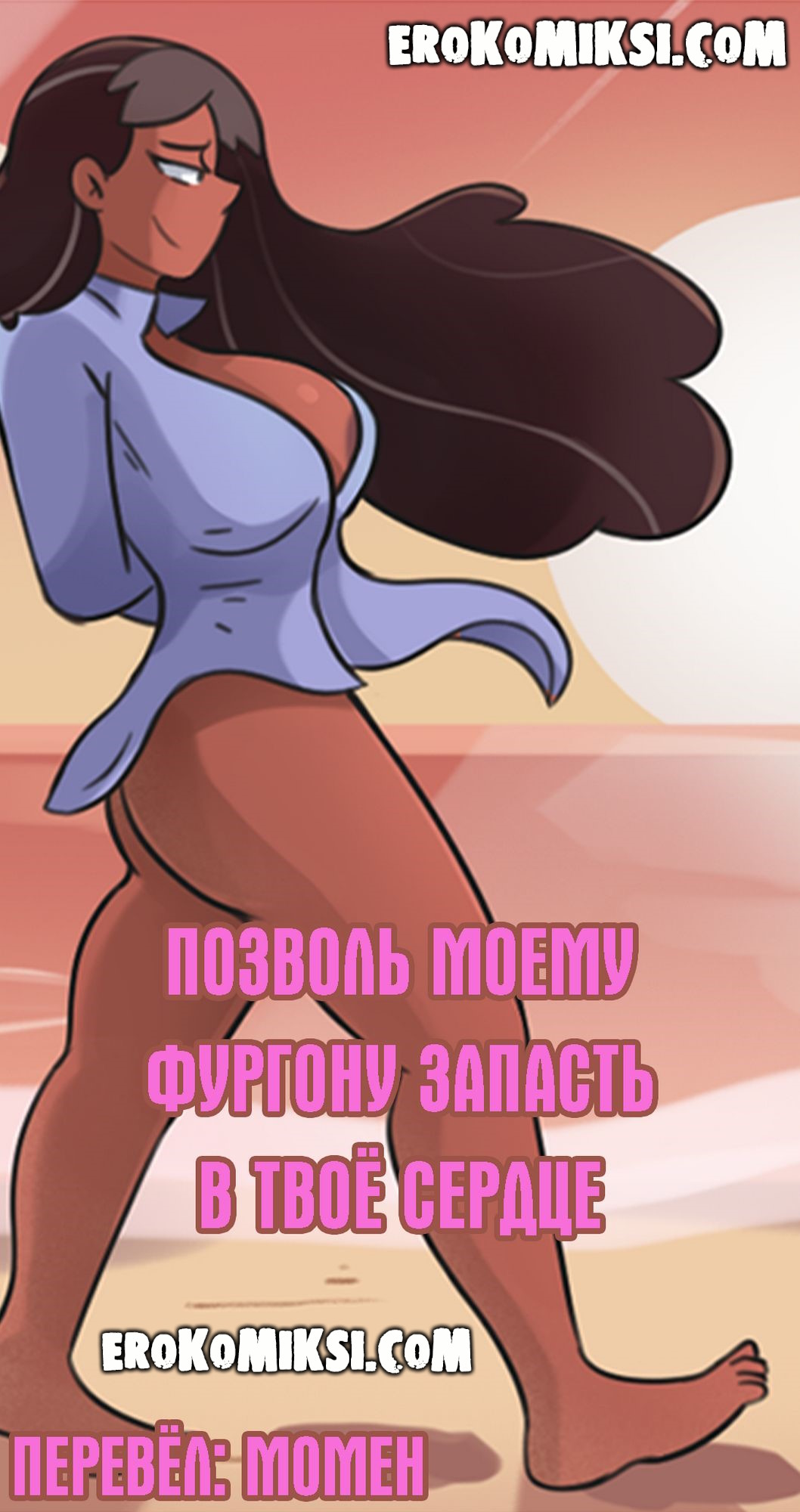 Порно комикс Вселенная Стивена. Позволь моему фургону запасть в твоё сердце.