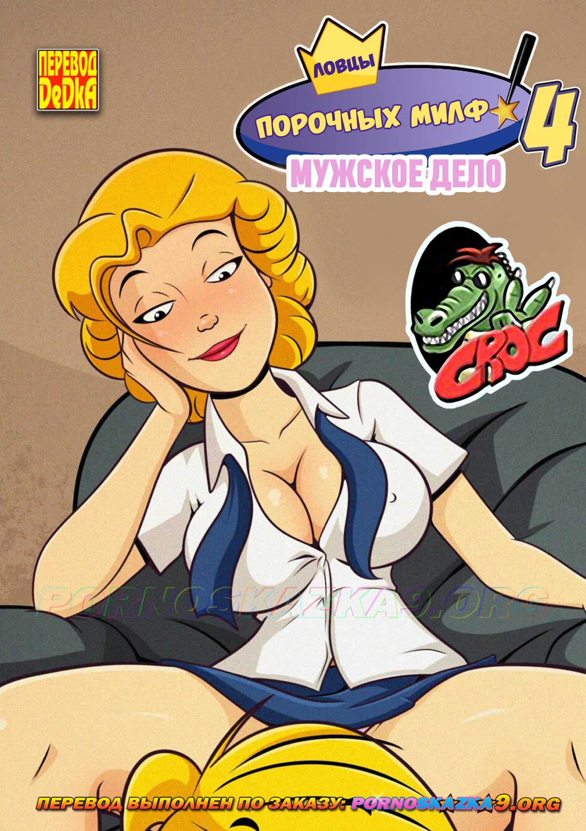 Порно комикс Ловцы порочных милф. Часть 4. Мужское дело. Деннис-мучитель. ОБНОВЛЕНО!!! ДОБАВЛЕНЫ НОВЫЕ СТРАНИЦЫ!!!