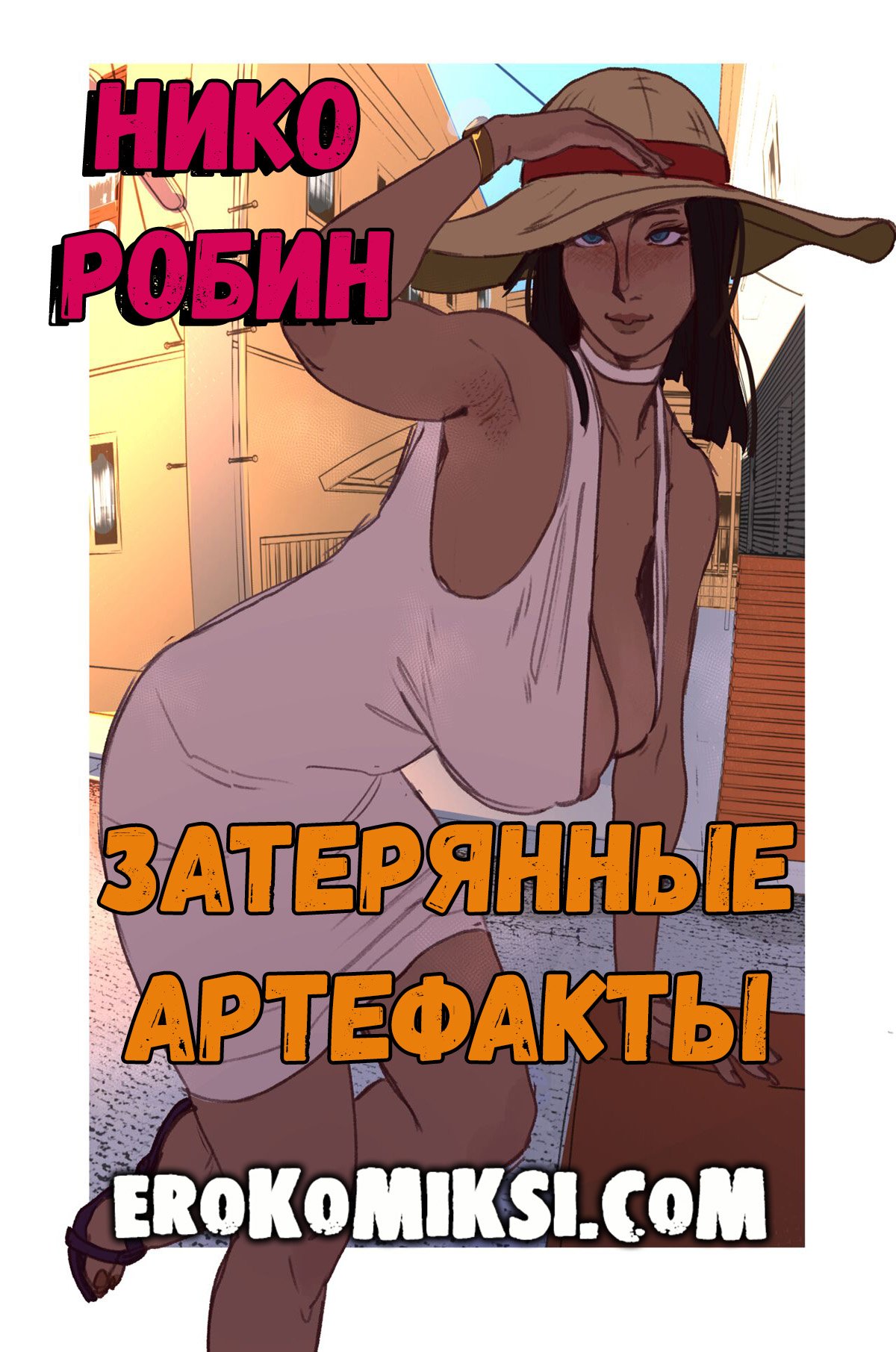 Порно комикс One Piece. Нико Робин. Затерянные Артефакты. ОБНОВЛЕНО!!! ПОЛНАЯ ВЕРСИЯ!!!