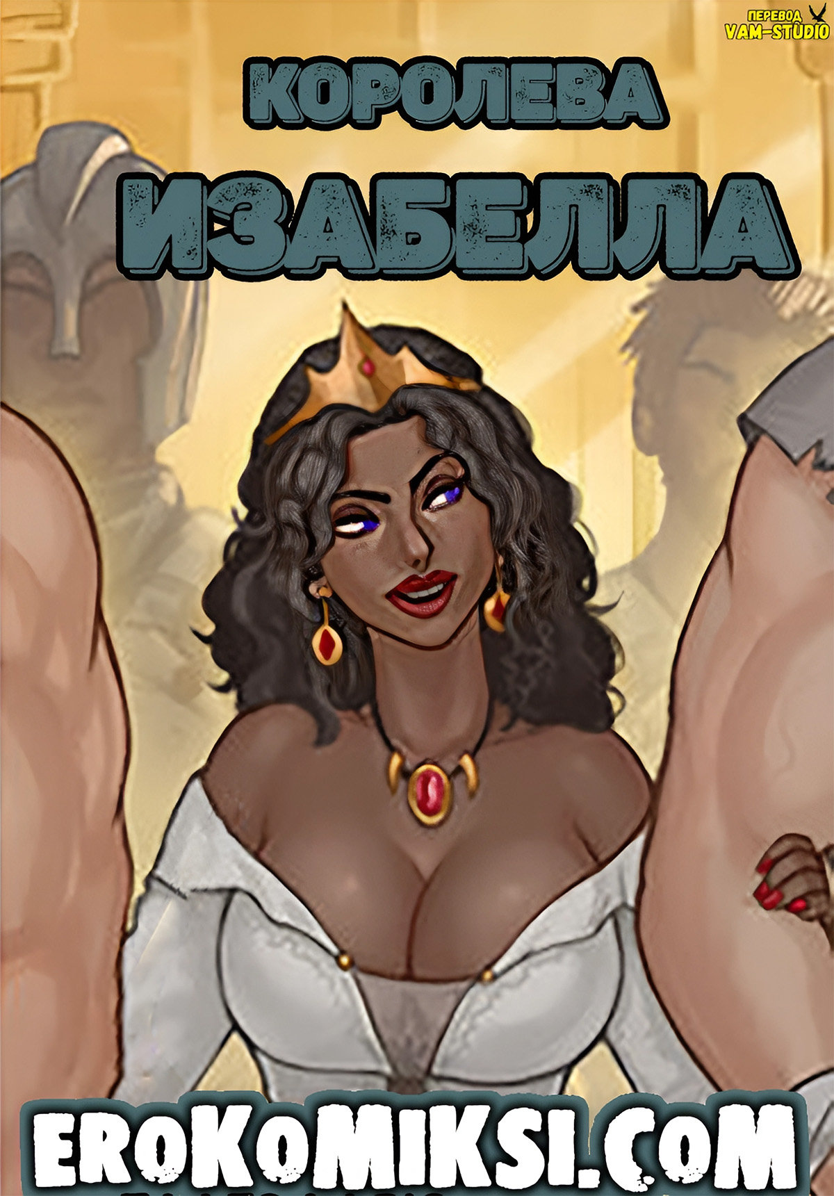 Порно комикс Королева Изабелла.