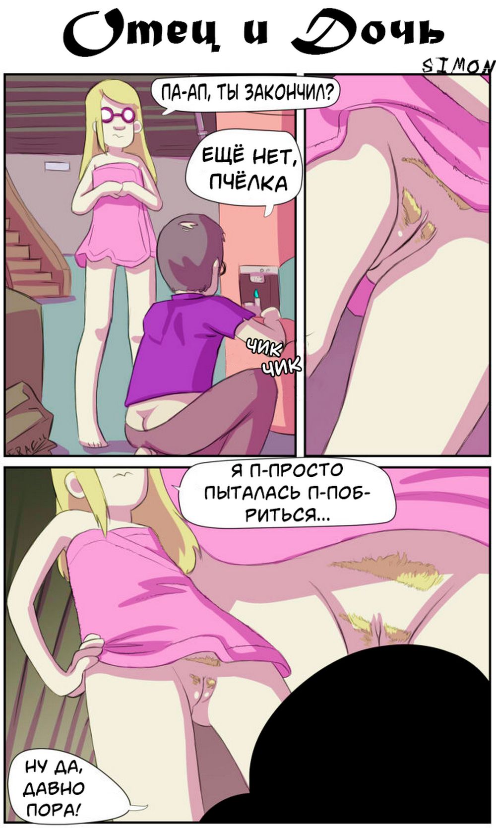 Порно комикс Отец и дочь.