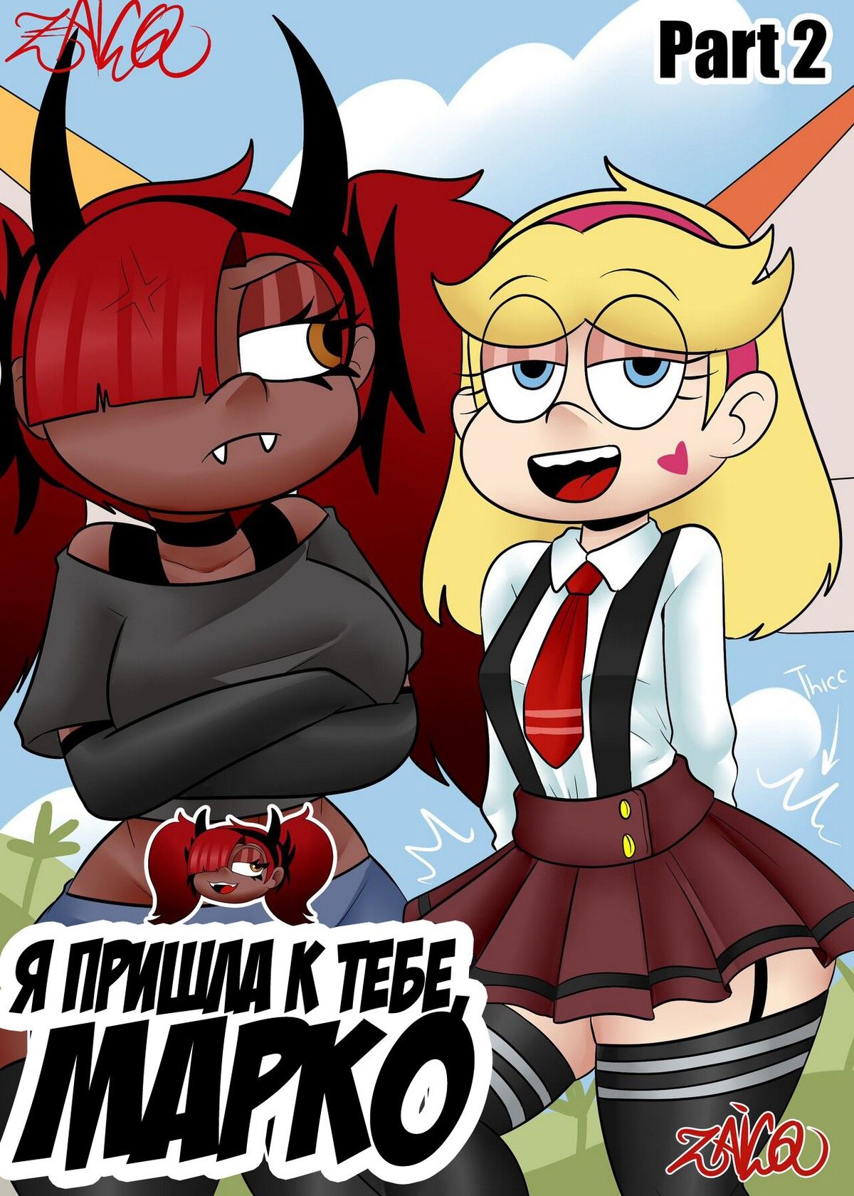 Порно комикс Стар против зла. Я пришла к тебе, Марко. Часть 2.
