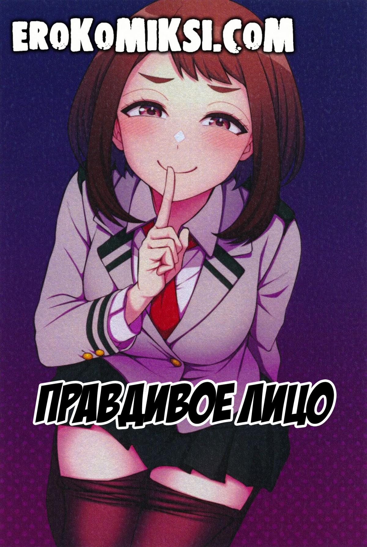 Порно комикс Моя геройская Академия. Правдивое лицо.