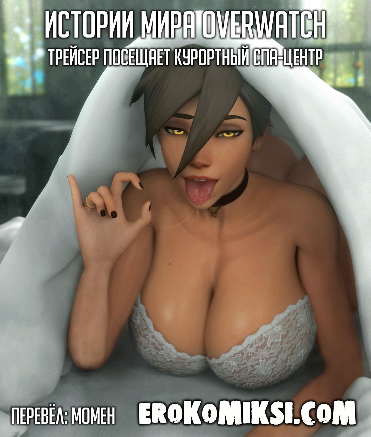 Порно комикс Истории мира Overwatch. Трейсер посещает курортный спа-центр.