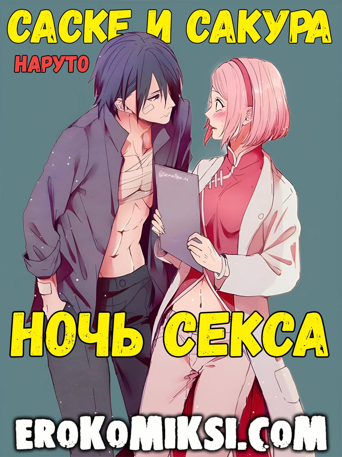 Порно комикс Наруто. Саске и Сакура. Ночь Секса.