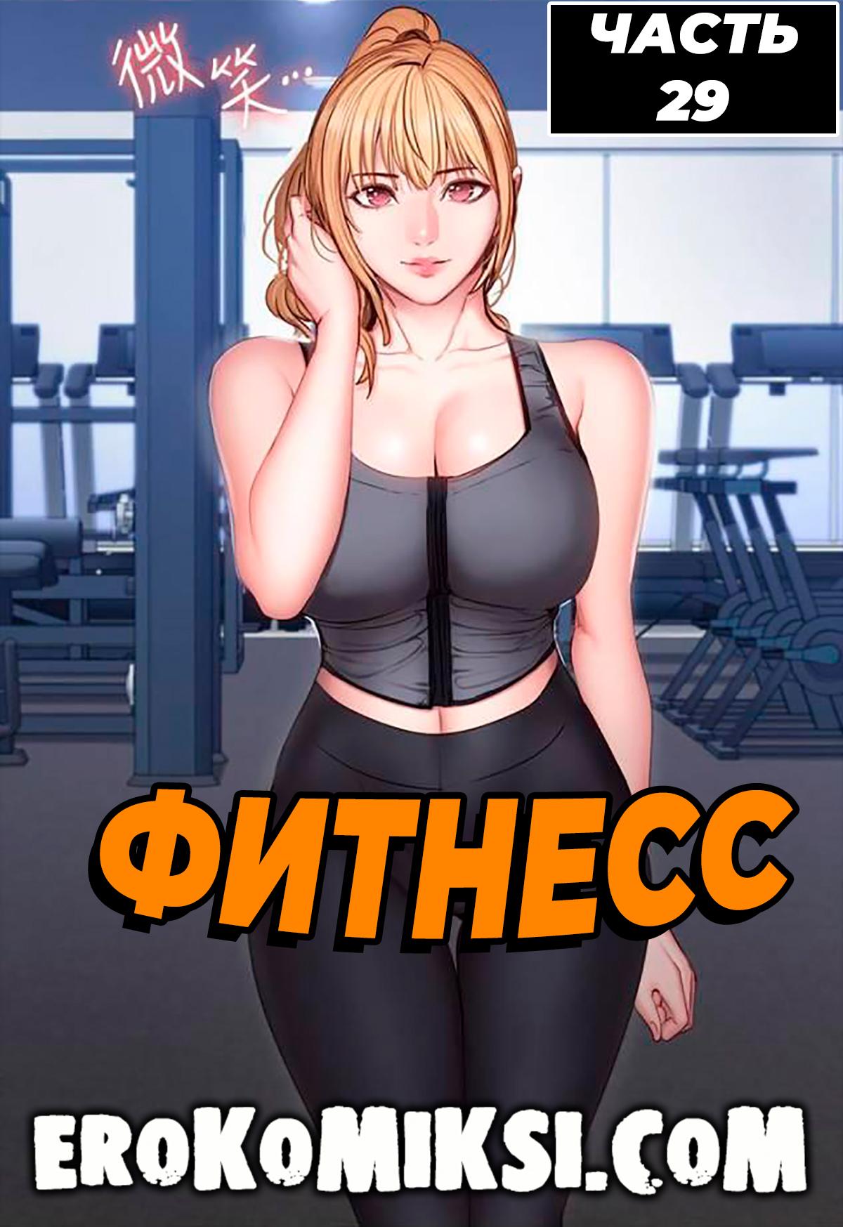 Порно комикс Фитнесс. Часть 29. Без цензуры!!!
