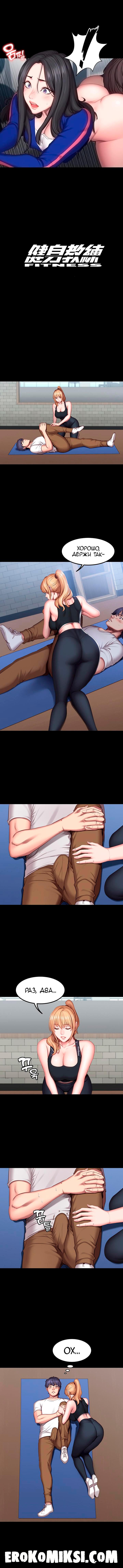 5-86 Порно комикс Фитнесс. Часть 42. Без цензуры!!!