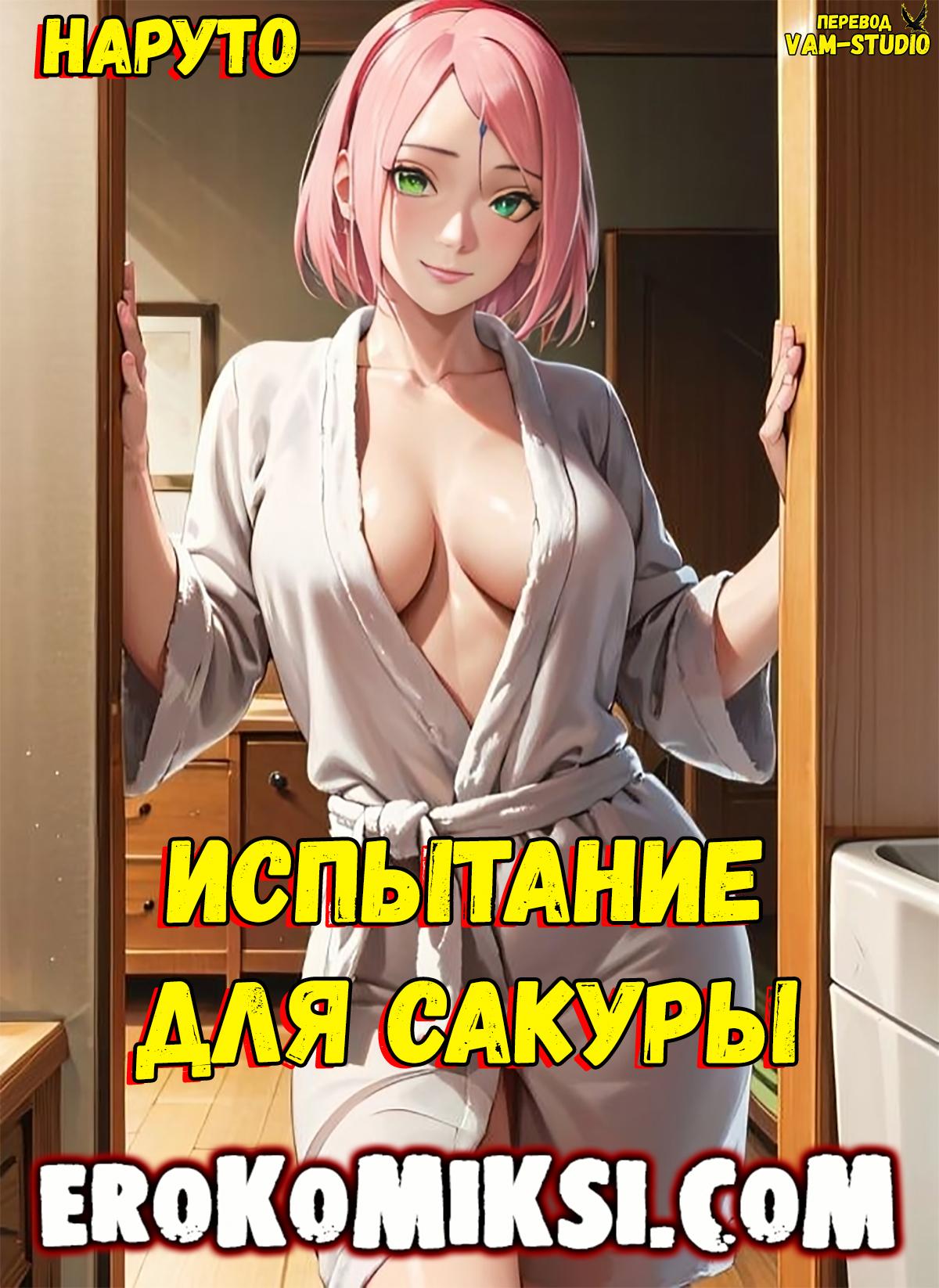 Порно комикс Наруто. Испытание для Сакуры. Полноценная версия с Текстом!!!