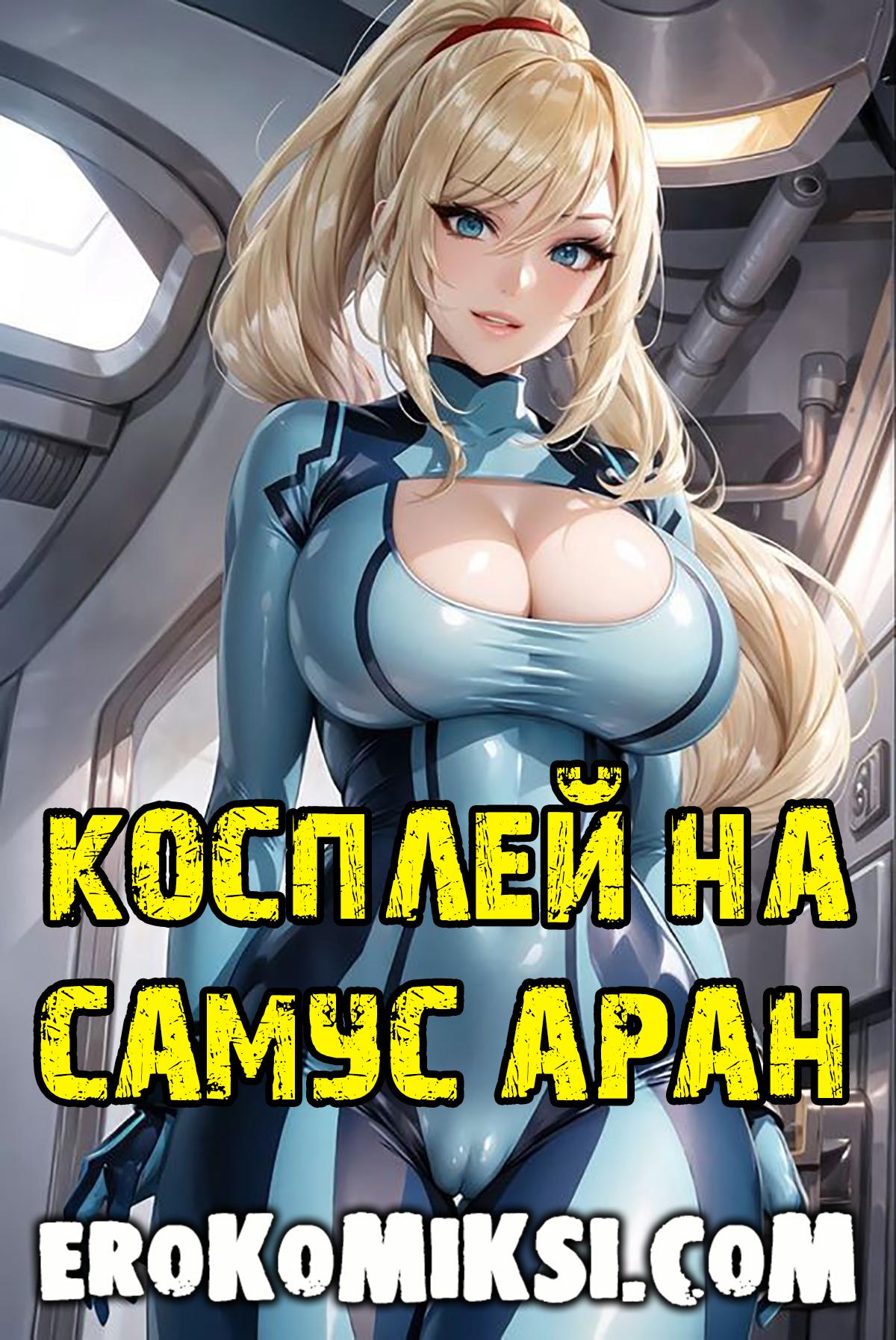 Порно комикс Косплей на Самус Аран.