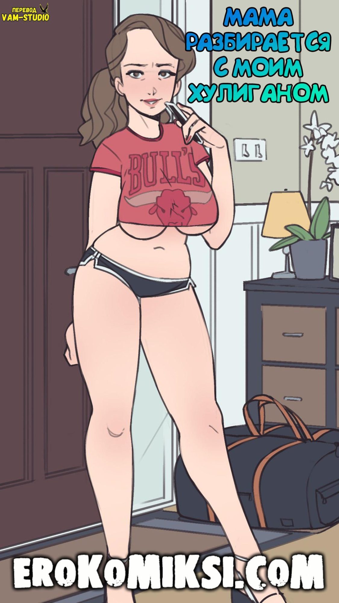 Порно комикс Мама Разбирается с моим хулиганом.