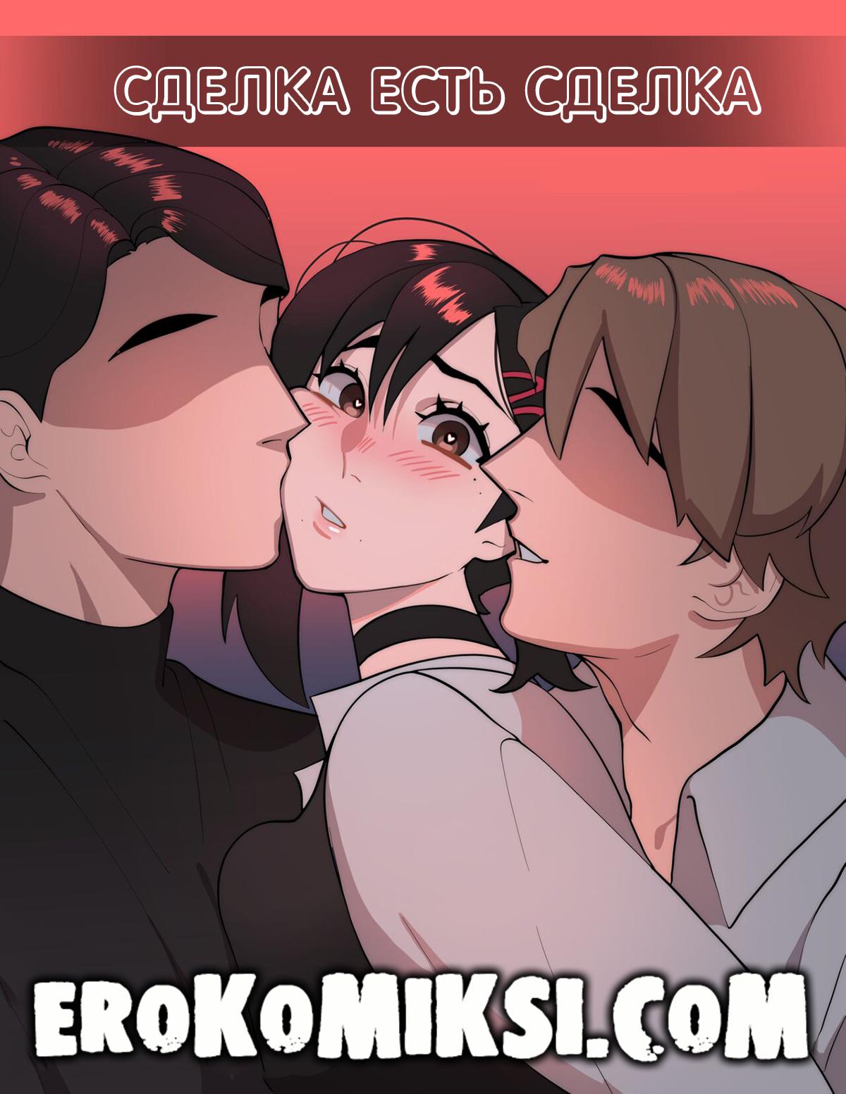 Порно комикс Сделка есть Сделка.