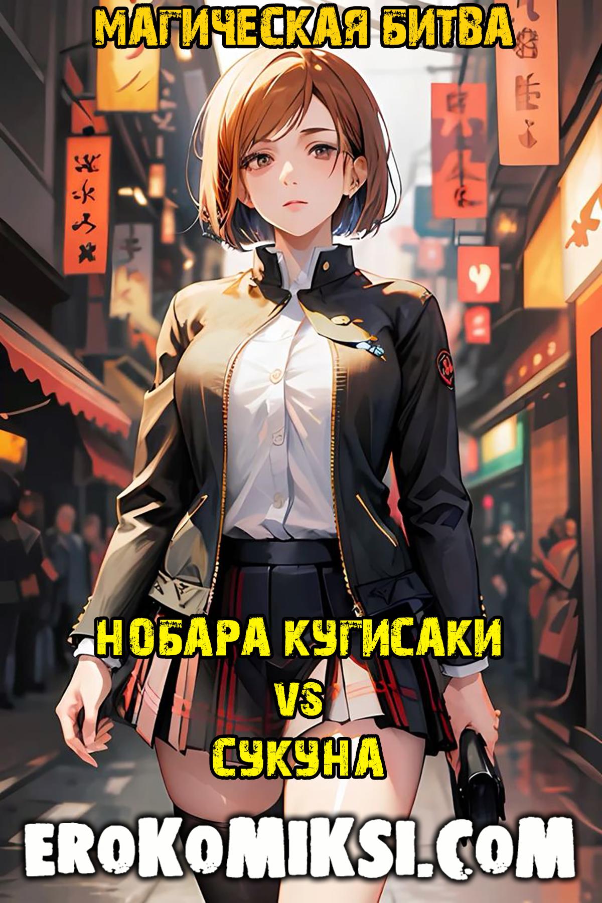 Порно комикс Магическая Битва. Нобара Кугисаки vs Сукуна.