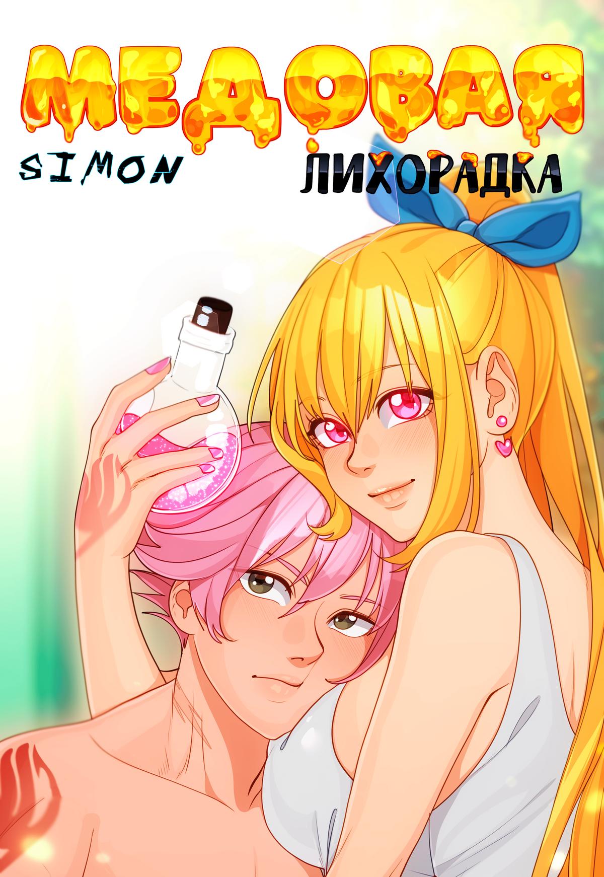 Порно комикс Fairy Tail. Хвост Феи. Медовая лихорадка.