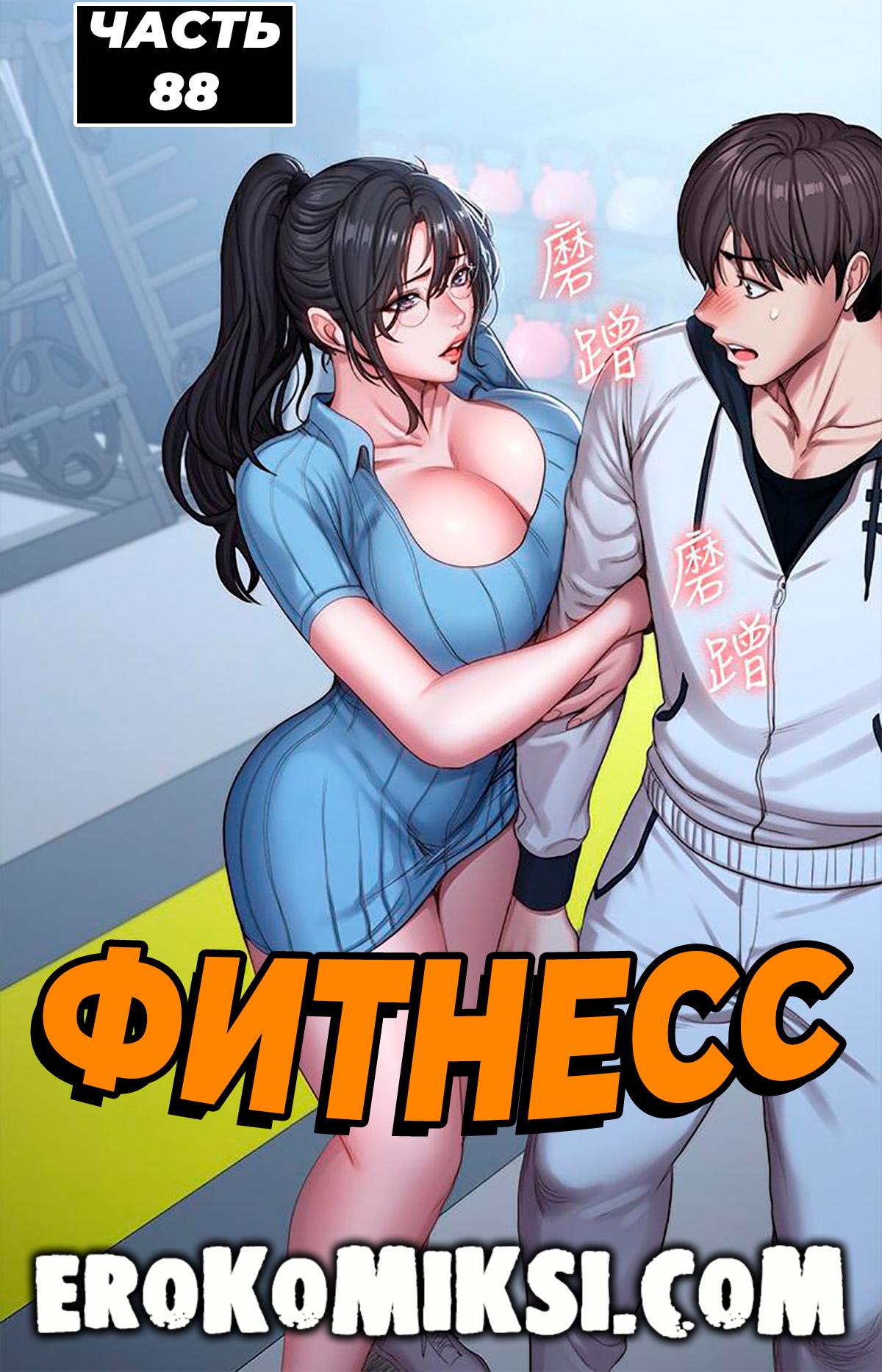 Порно комикс Фитнесс. Часть 88. Без цензуры!!!