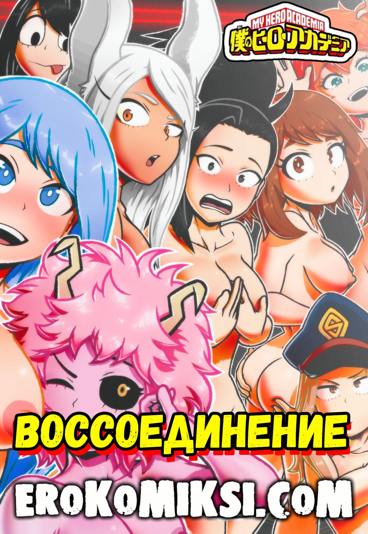 Порно комикс My Hero Academia. Воссоединение.