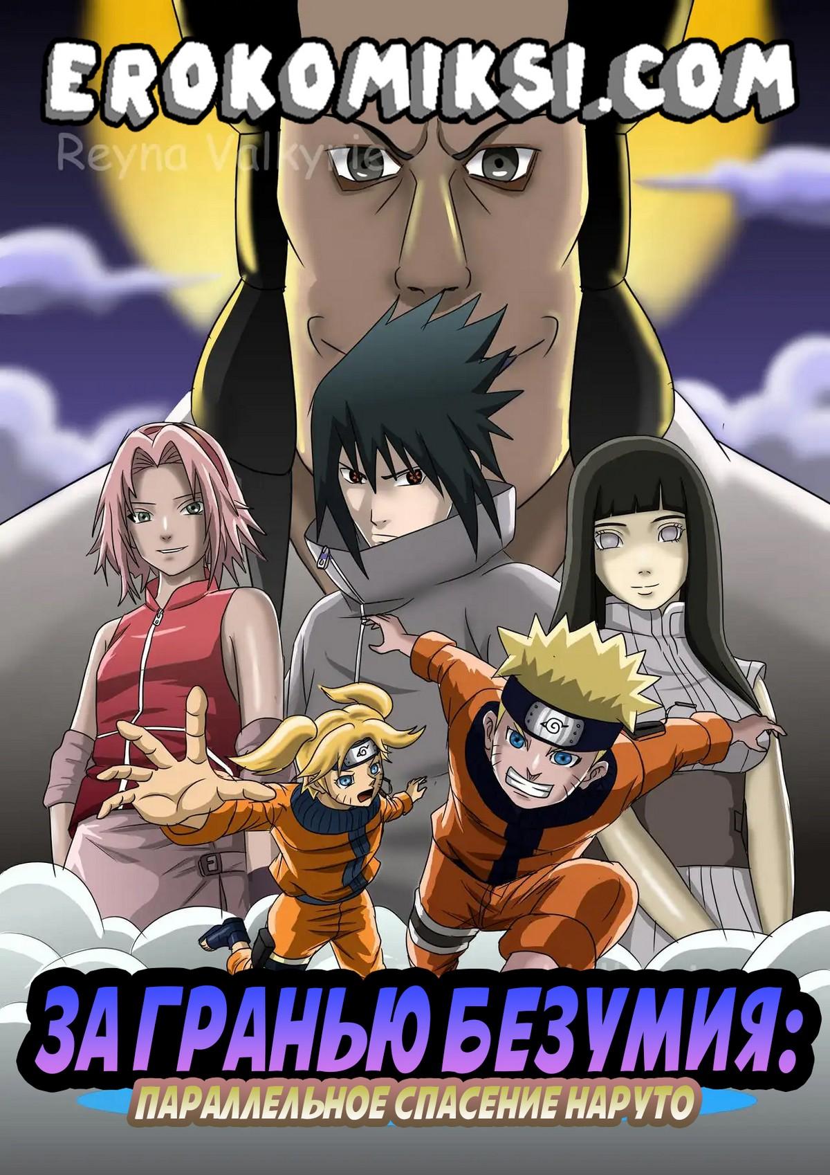 Порно комикс Наруто. За Гранью Безумия. Параллельное Спасение Наруто.