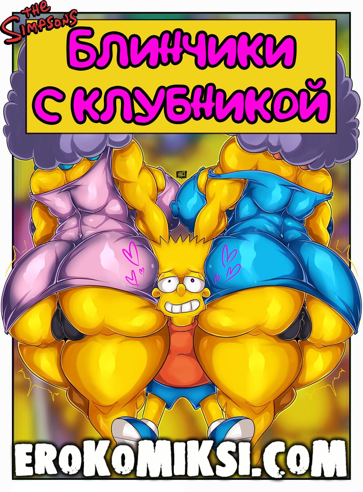 Порно комикс Симпсоны. Блинчики с Клубникой.