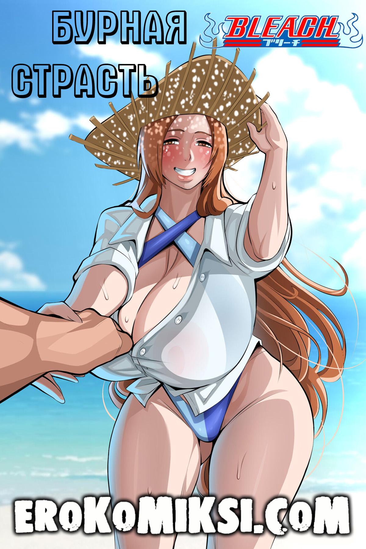 Порно комикс Bleach. Бурная Страсть.