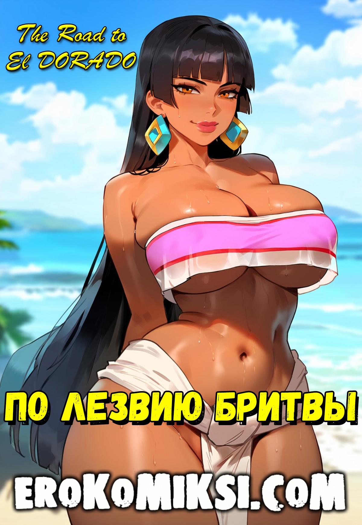 Порно комикс Дорога на Эльдорадо. По лезвию бритвы. ОБНОВЛЕНО!!! ДОБАВЛЕНЫ НОВЫЕ СТРАНИЦЫ!!!