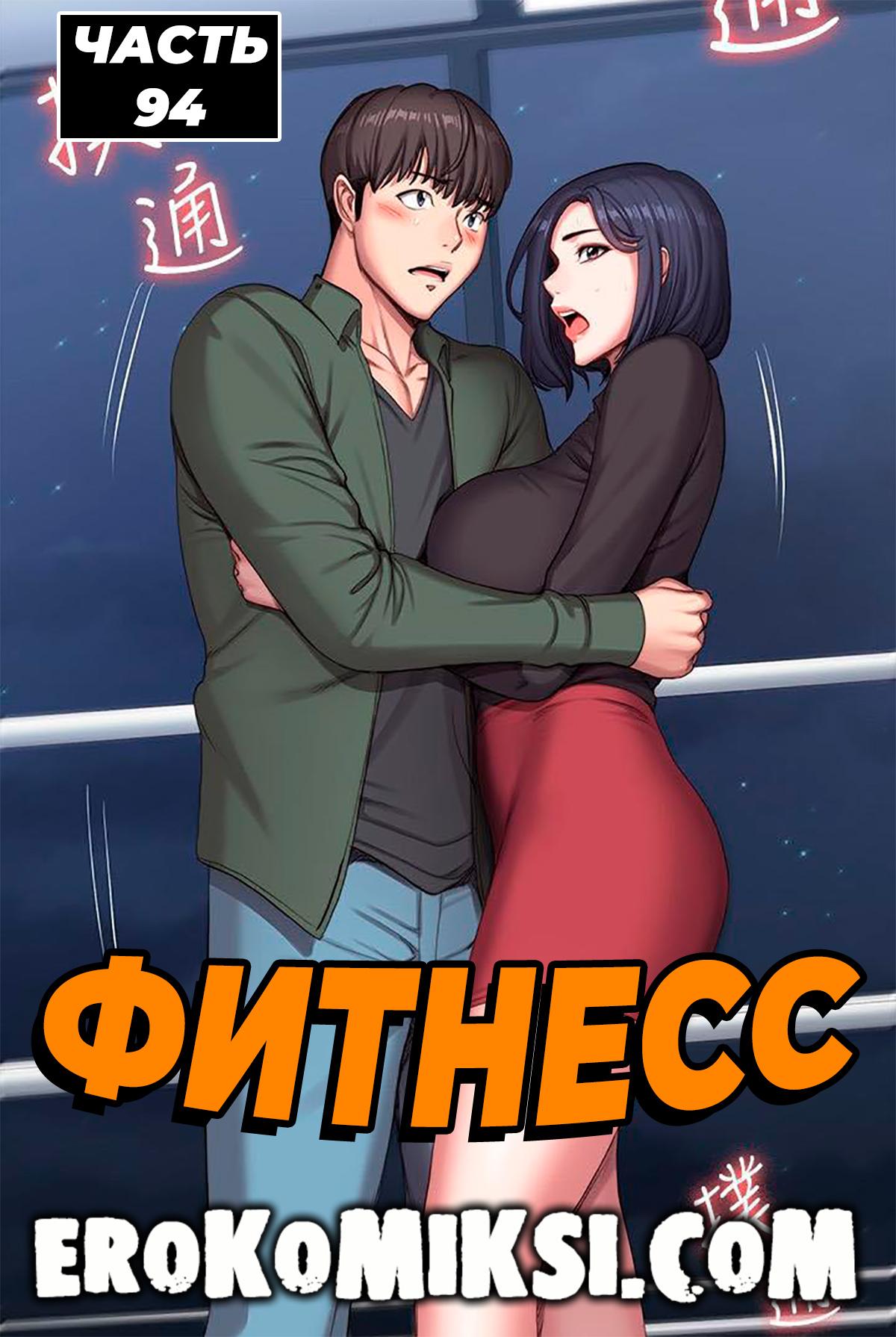 Порно комикс Фитнесс. Часть 94. Без цензуры!!!