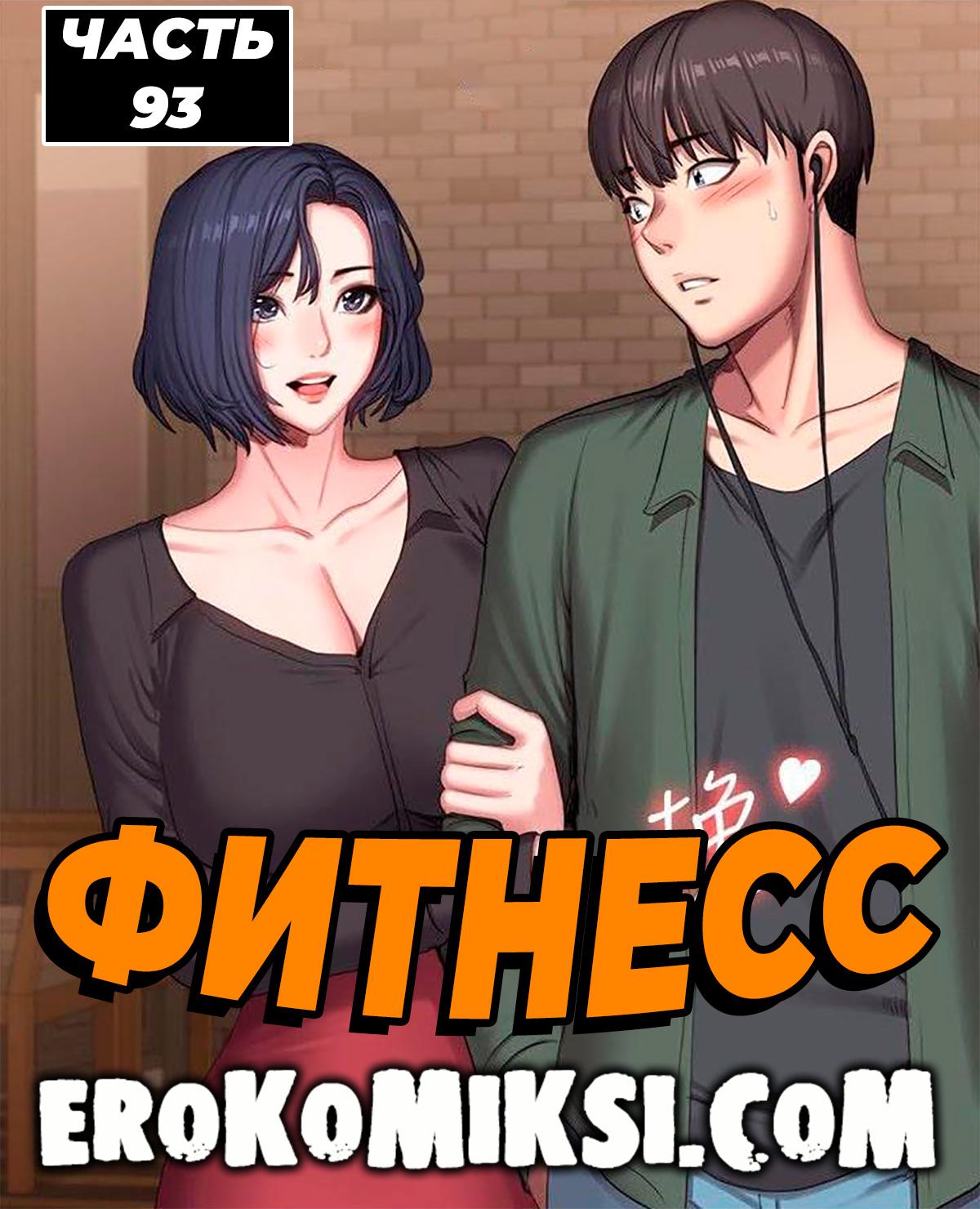 Порно комикс Фитнесс. Часть 93. Без цензуры!!!