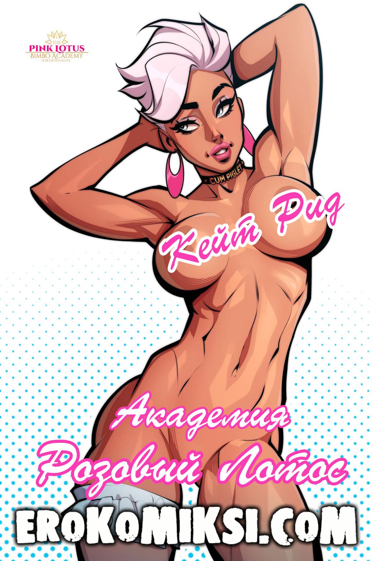 Порно комикс Кейт Рид. Академия Розовый Лотос. ОБНОВЛЕНО!!! ДОБАВЛЕНЫ НОВЫЕ СТРАНИЦЫ!!!