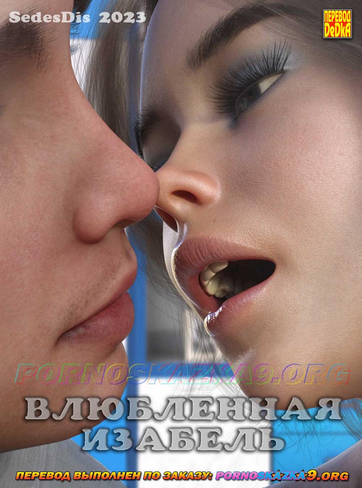 Порно комикс Влюбленная Изабель.