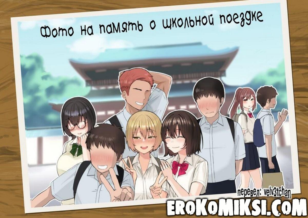 Порно комикс Фото на память о школьной поездке.