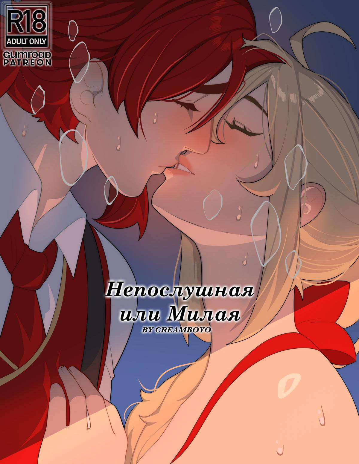 Порно комикс Геншин Импакт. Непослушная или Милая.