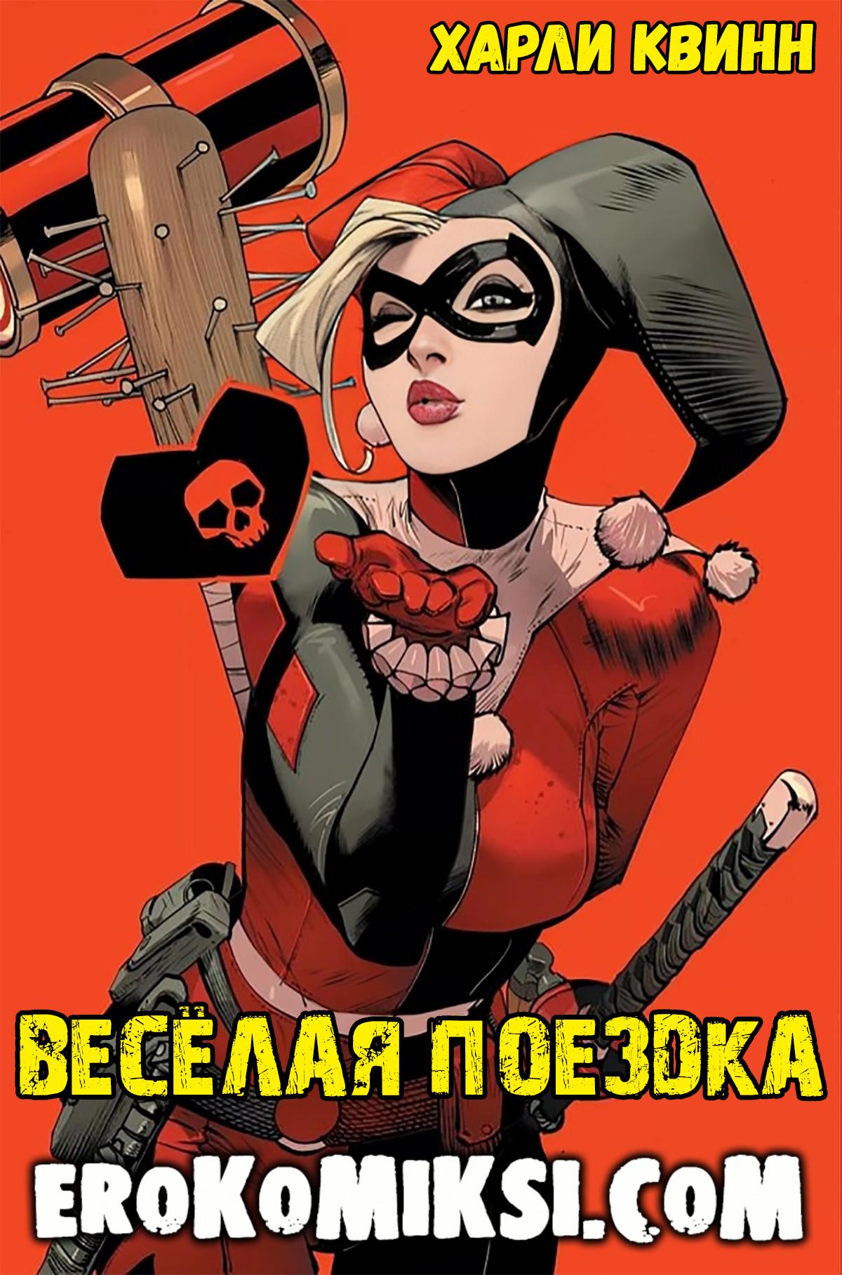 Порно комикс Харли Квинн. Весёлая поездка.
