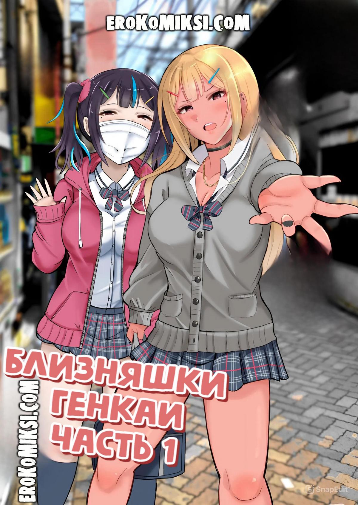 Порно комикс Близняшки Генкаи. Часть 1.