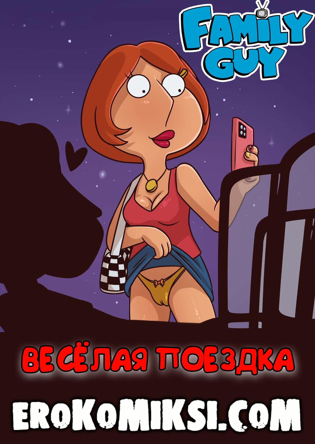 Порно комикс Гриффины. Весёлая поездка. ОБНОВЛЕНО!!! ДОБАВЛЕНЫ НОВЫЕ СТРАНИЦЫ!!!