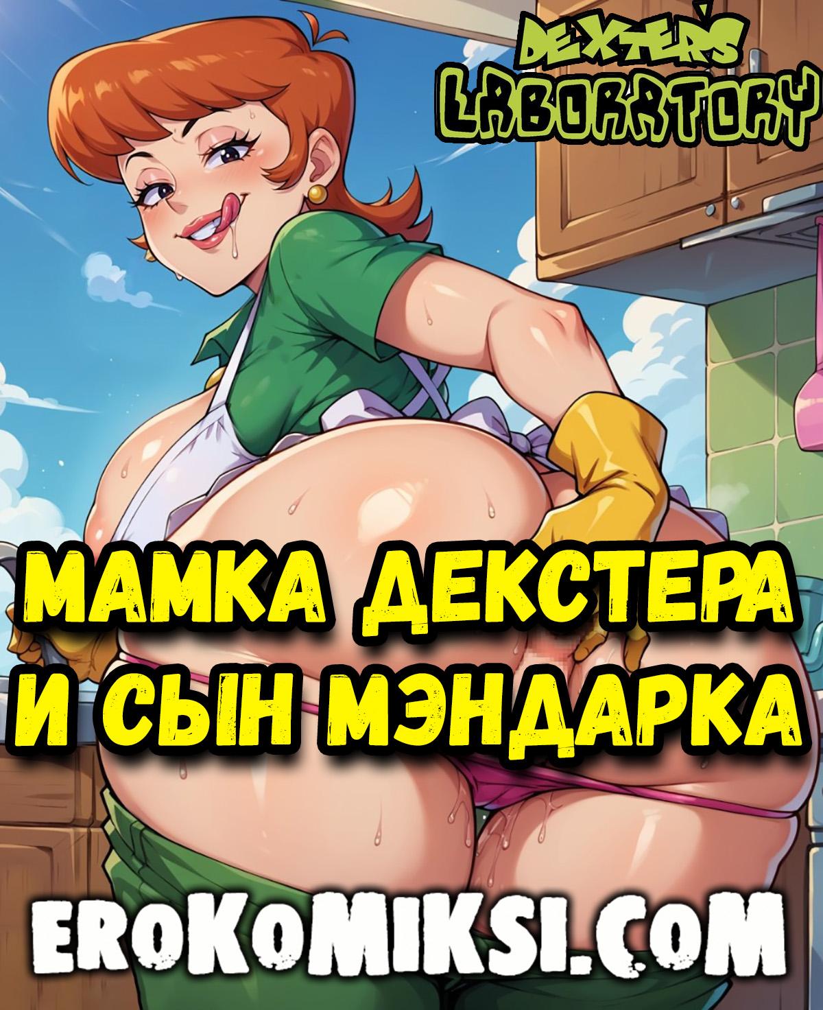 Порно комикс Лаборатория Декстера. Мамка Декстера и сын Мэндарка.