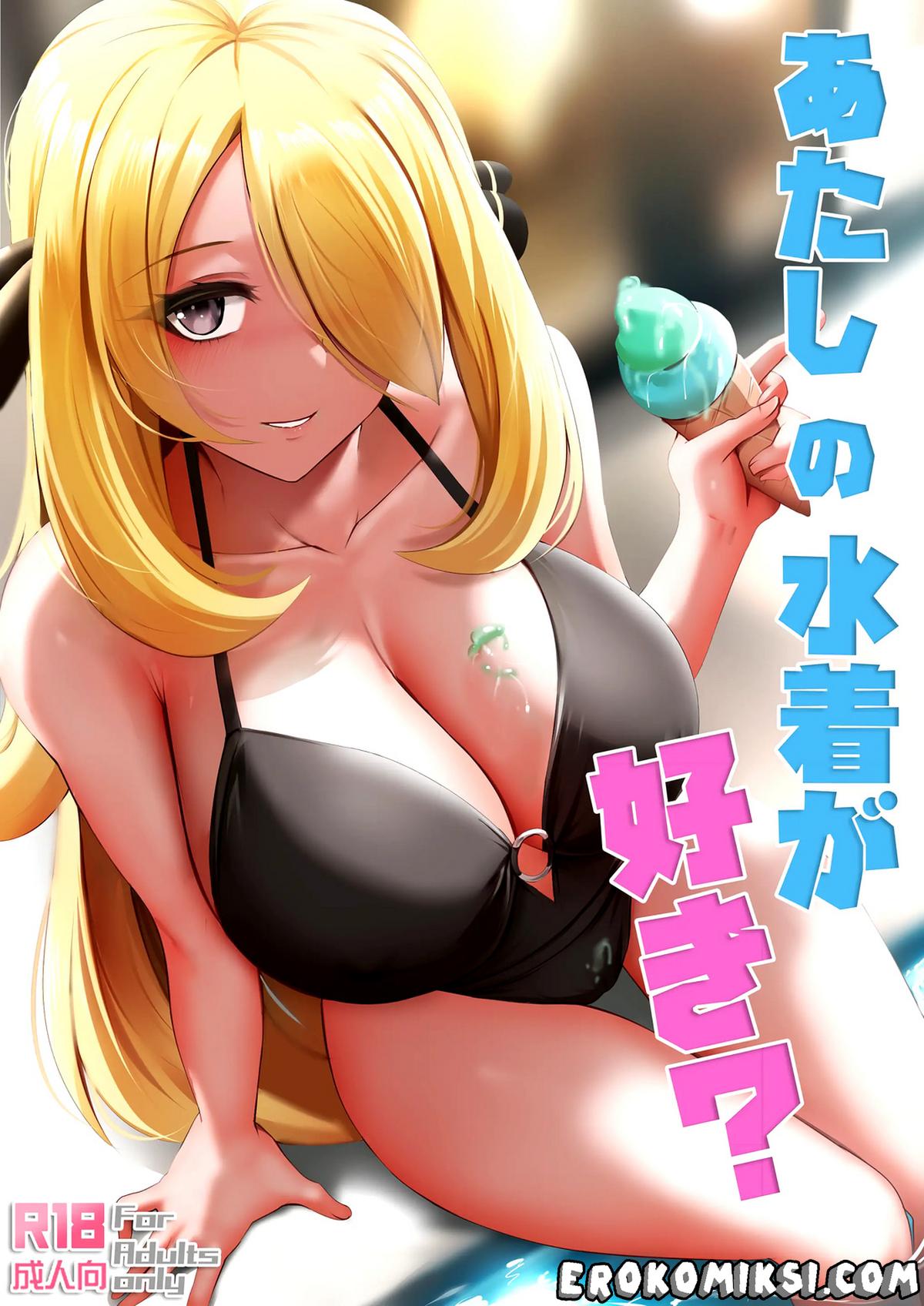 Порно комикс Покемон. Тебе нравится мой купальник?